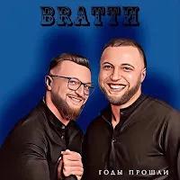 Brattи — Годы Прошли — обложка
